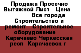 Продажа Просечно-Вытяжной Лист › Цена ­ 26 000 - Все города Строительство и ремонт » Строительное оборудование   . Карачаево-Черкесская респ.,Карачаевск г.